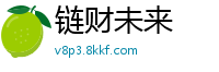 链财未来
