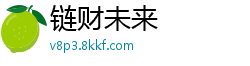 链财未来